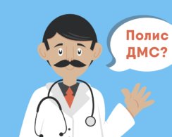 Стоит ли покупать полис ДМС, чтобы не разориться на лечении и медикаментах